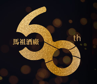 馬祖酒廠 社群行銷-莫忘初心 黑馬躍金