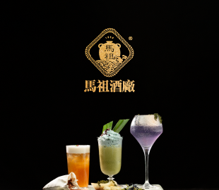 馬祖酒廠 影片製作-敬 生活的酒 品起初的味