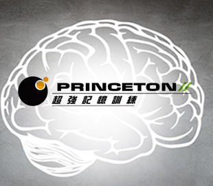 普林斯頓超強記憶訓練 網路廣告-一個暑假就開竅