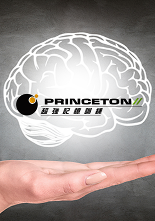 普林斯頓超強記憶訓練網站設計,普林斯頓超強記憶訓練社群行銷/數位廣告,普林斯頓超強記憶訓練社群影片/短影音