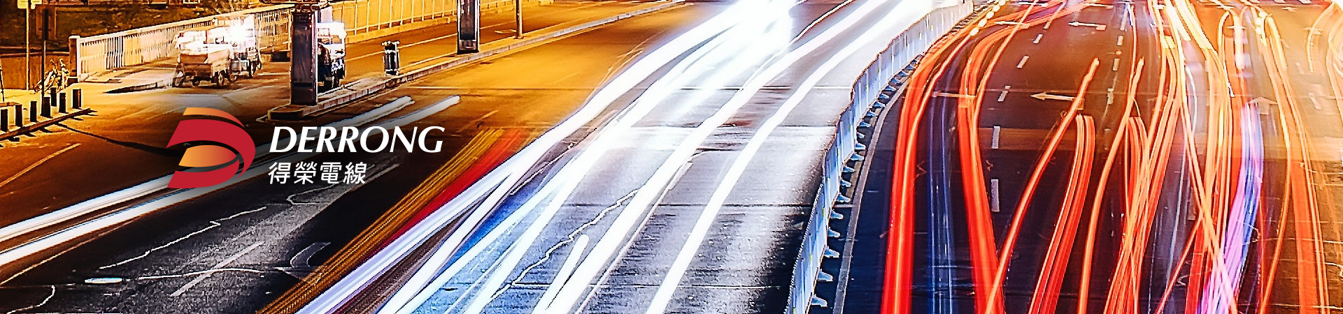 網站設計-做到最好,唯一的承諾 得榮電線有限公司 網站設計-做到最好,唯一的承諾