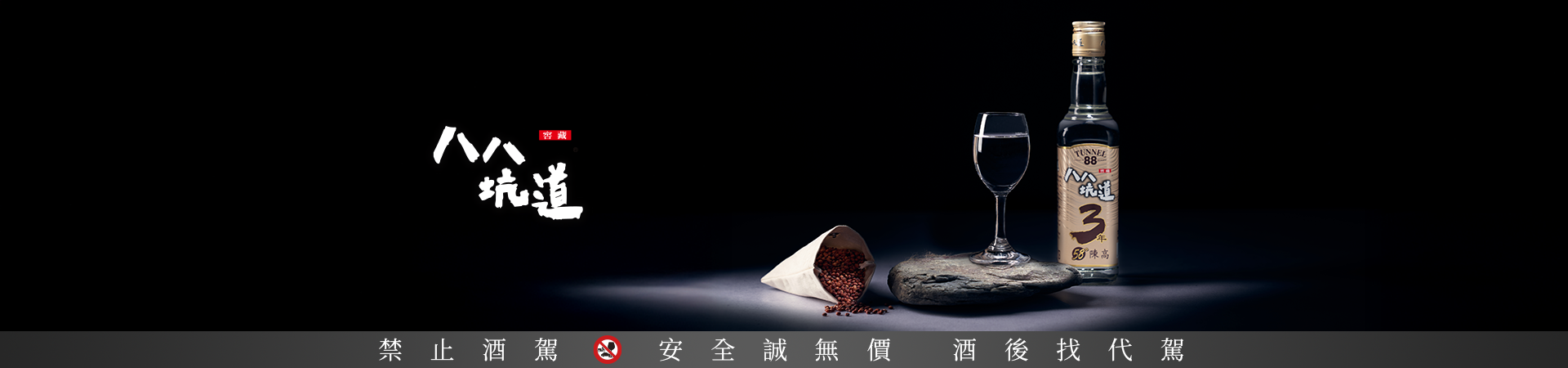 社群行銷-歲月精釀 在地酒香 世華企業-八八坑道/石敢當高粱酒 社群行銷-歲月精釀 在地酒香