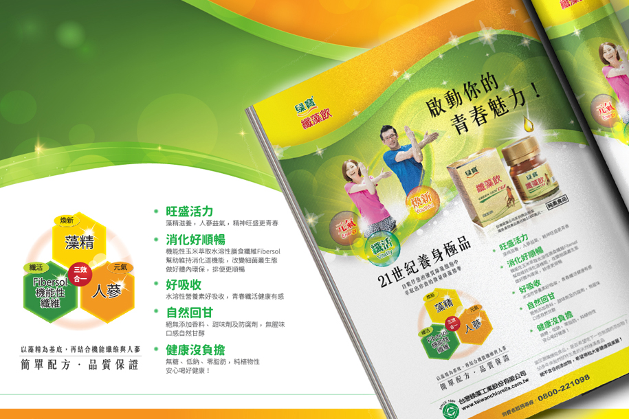 藻精王雜誌廣告設計 去看看