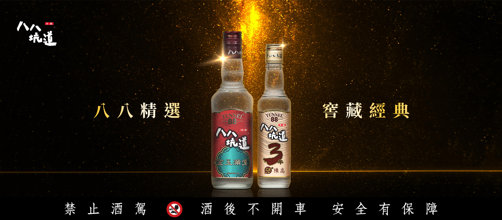 ▼「八八精選,窖藏經典」:八八坑道透過品牌行銷,打造在地高粱酒代表作,結合社群行銷提升品牌聲量。 去看看