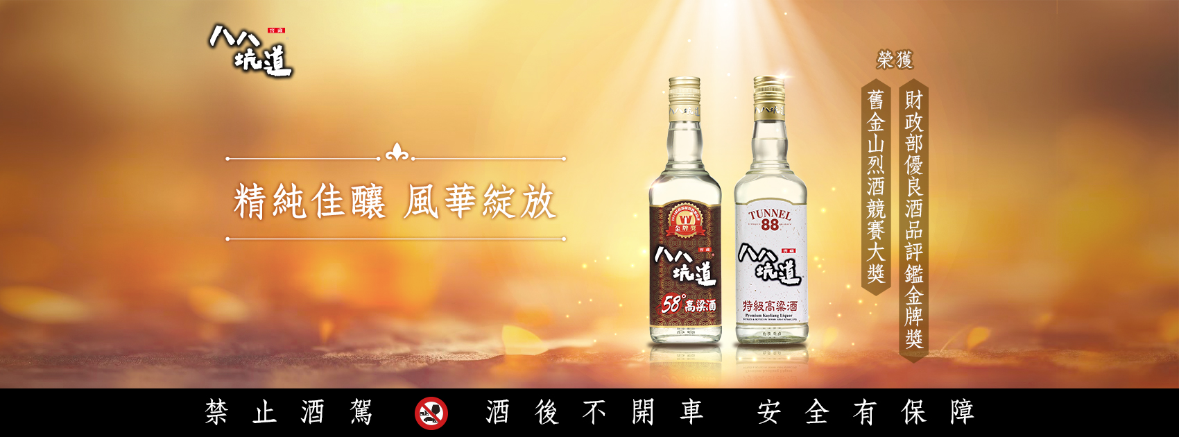 ▼「主打產品獲獎佳績」 :專注於酒類品牌行銷,八八坑道以高CP值高粱酒吸引核心消費族群。 去看看